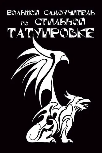 Обложка книги «Большой самоучитель по стильной татуировке»