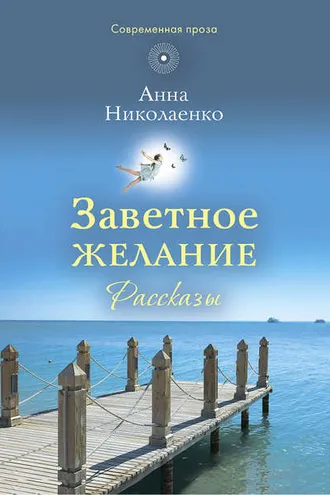 Обложка книги «Заветное желание»
