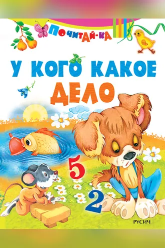 Обложка книги «У кого какое дело»