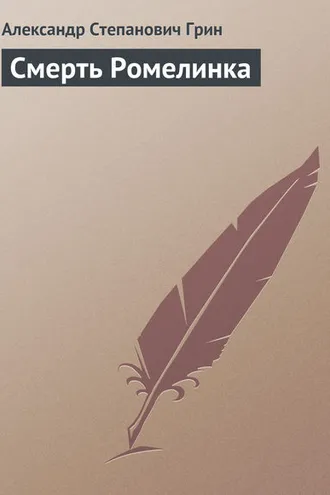 Обложка книги «Смерть Ромелинка»