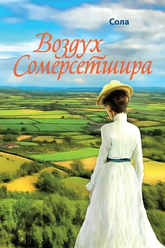 Обложка книги «Воздух Сомерсетшира»