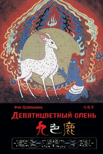 Обложка книги «Девятицветный олень»