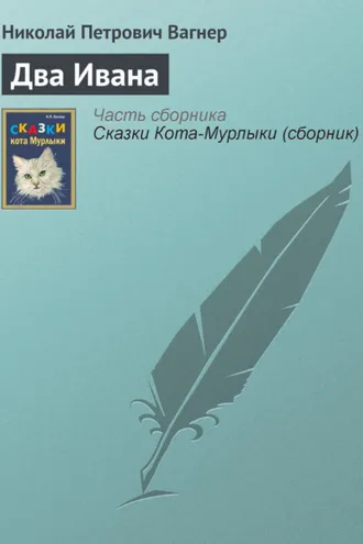 Обложка книги «Два Ивана»