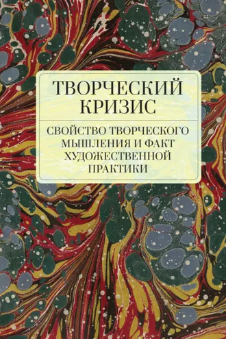 Обложка книги «Творческий кризис: свойство творческого мышления и факт художественной практики»