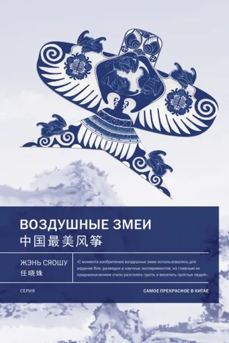 Обложка книги «Воздушные змеи»