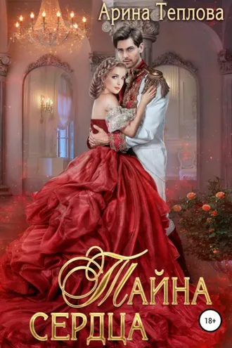 Обложка книги «Тайна сердца»