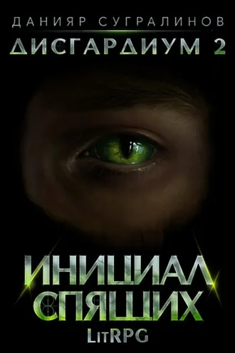 Обложка книги «Дисгардиум 2. Инициал Спящих»