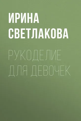 Обложка книги «Рукоделие для девочек»