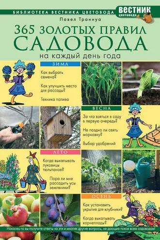 Обложка книги «365 золотых правил садовода на каждый день года»