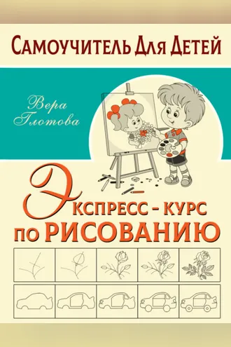 Обложка книги «Экспресс-курс по рисованию»