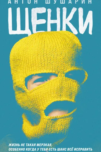 Обложка книги «Щенки»