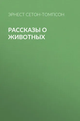 Обложка книги «Рассказы о животных»