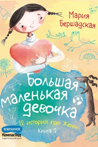Обложка книги «Большая маленькая девочка. Книга 2»