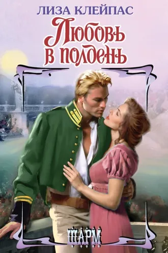 Обложка книги «Любовь в полдень»