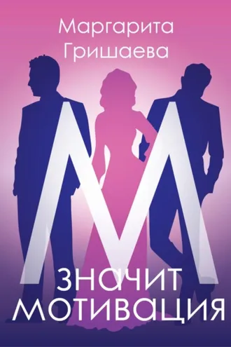 Обложка книги «М – значит мотивация!»