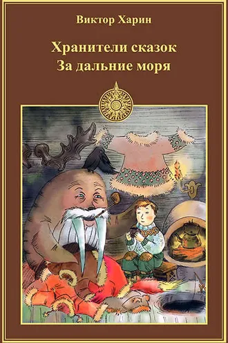Обложка книги «За дальние моря»