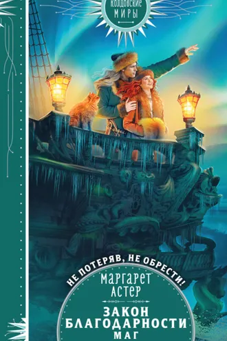 Обложка книги «Закон Благодарности. Маг»