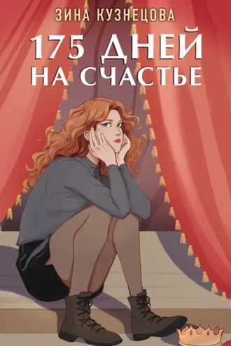 Обложка книги «175 дней на счастье»
