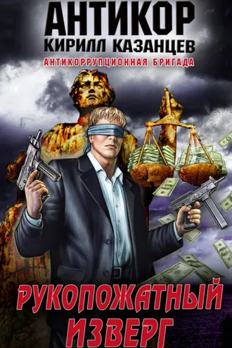 Обложка книги «Рукопожатный изверг»