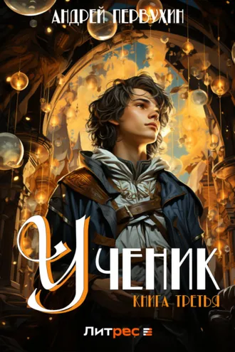 Обложка книги «Ученик. Книга третья»
