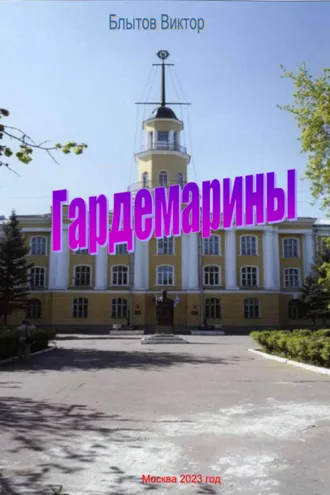 Обложка книги «Гардемарины»