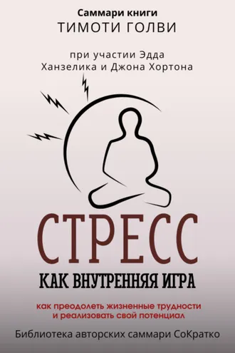 Обложка книги «Саммари книги Тимоти Голви «Стресс как внутренняя игра. Как преодолеть жизненные трудности и реализовать свой потенциал»»