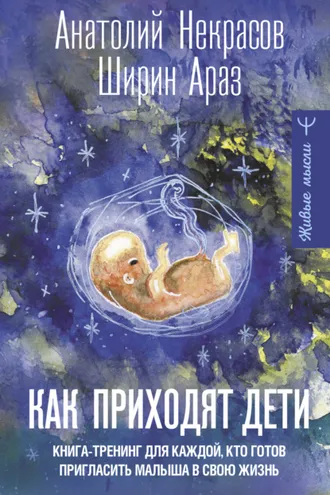 Обложка книги «Как приходят дети. Книга-тренинг для каждой, кто готов пригласить малыша в свою жизнь»