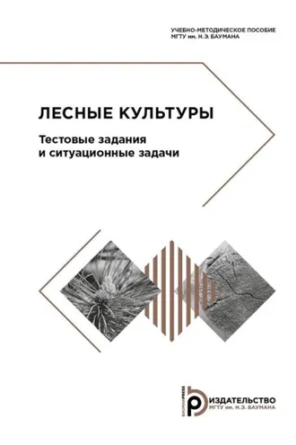 Обложка книги «Лесные культуры. Тестовые задания и ситуационные задачи»