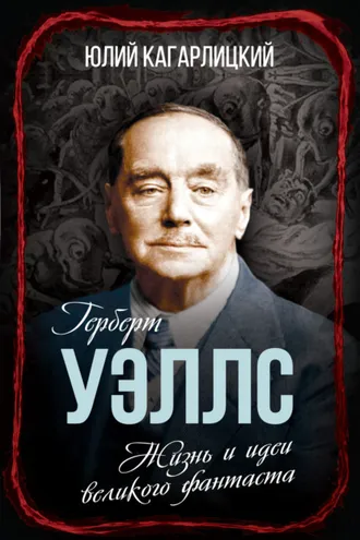 Обложка книги «Герберт Уэллс. Жизнь и идеи великого фантаста»