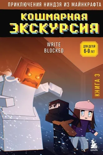 Обложка книги «Кошмарная экскурсия»