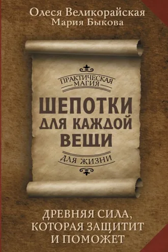Обложка книги «Шепотки для каждой вещи. Древняя Сила, которая защитит и поможет»