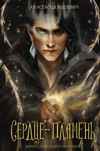 Обложка книги «Сердце-пламень»