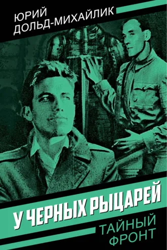 Обложка книги «У черных рыцарей»
