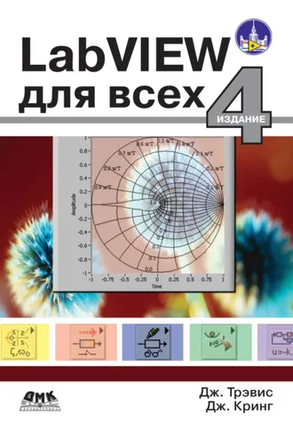 Обложка книги «LabVIEW для всех»