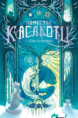 Обложка книги «Слёзы Цернунна»
