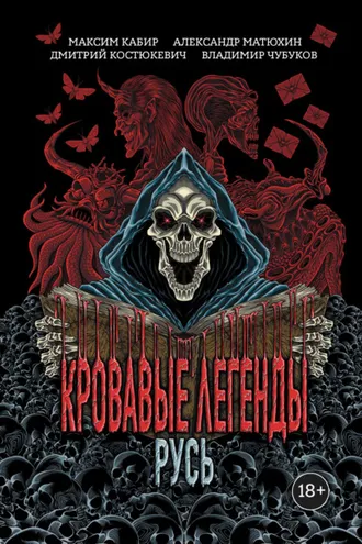 Обложка книги «Кровавые легенды. Русь»