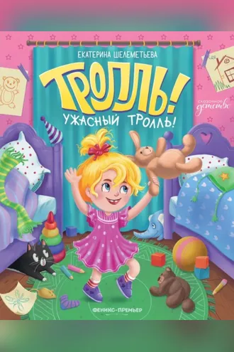 Обложка книги «Тролль!Ужасный тролль!»