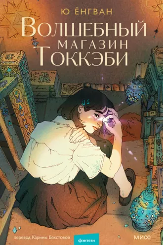 Обложка книги «Волшебный магазин Токкэби»