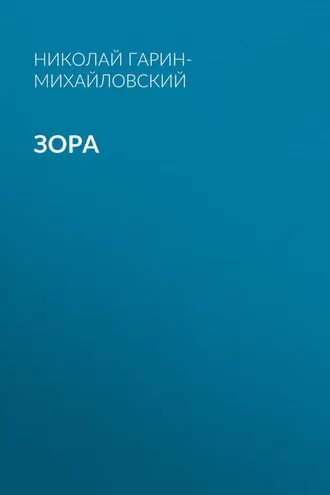 Обложка книги «Зора»