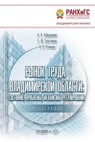 Обложка книги «Рынок труда Владимирской области: состояние, проблемы, механизмы регулирования»