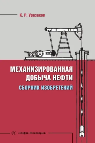 Обложка книги «Механизированная добыча нефти. Сборник изобретений»