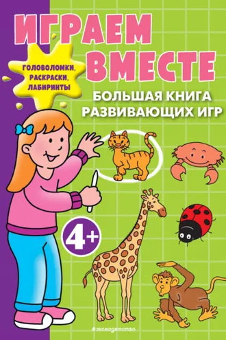 Обложка книги «Играем вместе. Большая книга развивающих игр»