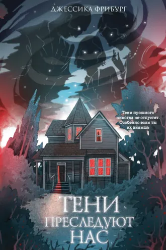 Обложка книги «Тени преследуют нас»