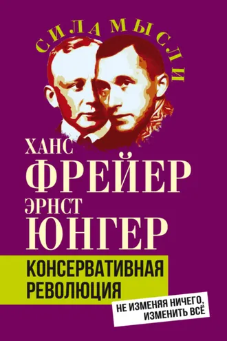 Обложка книги «Консервативная революция. Не изменяя ничего, изменить все»