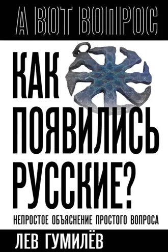 Обложка книги «Как появились русские? Непростое объяснение простого вопроса»