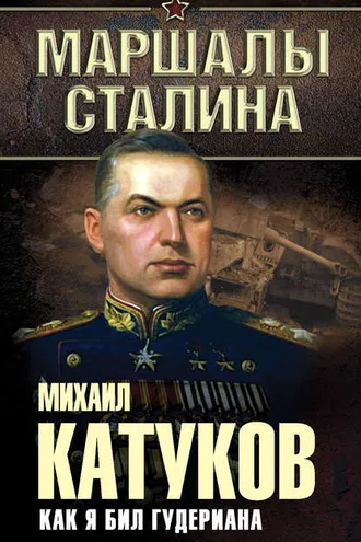 Обложка книги «Как я бил Гудериана»