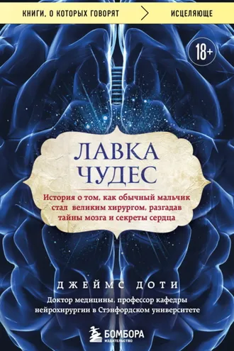 Обложка книги «Лавка чудес. История о том, как обычный мальчик стал великим хирургом, разгадав тайны мозга и секреты сердца»