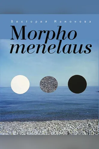 Обложка книги «Morpho menelaus»