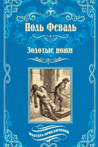Обложка книги «Золотые ножи. Вечера у маркизы»