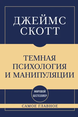 Обложка книги «Темная психология и манипуляции: самое главное»